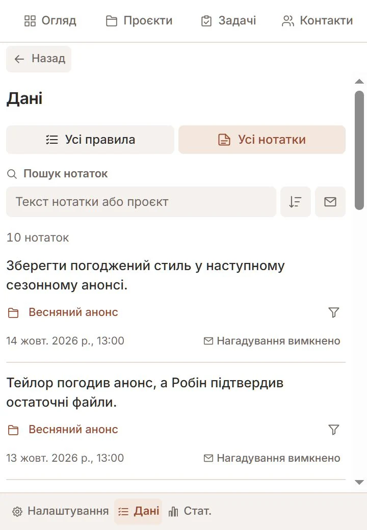 Розділ «Дані» Talvu з нотатками, проєктами й фільтрами нагадувань